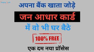 How to Add Bank Account Number in Jan Aadhar Card  Jan Aadhar Me Bank Account Kese Jode  JanAadhar [upl. by Standish]