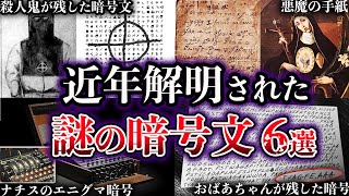 【ゆっくり解説】近年、解明された謎の暗号文６選 [upl. by Anestassia]