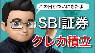 【ついに登場！】SBI証券x三井住友カードのクレカ積立でポイント還元サービスが始まる！！！【3年待ったよ！】 [upl. by Artimas134]