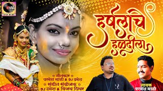 Harshala Che Haldila  हर्षलाचे हळदीला  Parmesh Mali  New Marathi Song  Yana Studio DJ Umesh [upl. by Nnylimaj]