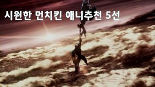 시원한 먼치킨 애니추천 5선 [upl. by Adiaros]