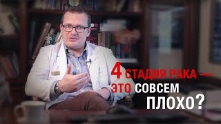 Онкология 4 стадия рака — это совсем плохо АЛ Пылёв [upl. by Gierc]