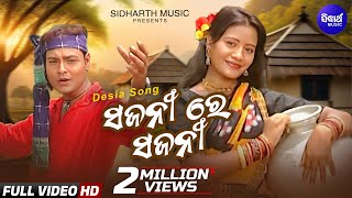 Sajani Re Sajani  Sambalpuri Romantic Song  Album  E Champa  Sarthak Music [upl. by Erida]