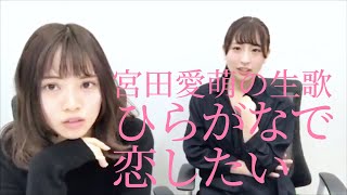 宮田愛萌の生歌「ひらがなで恋したい」 [upl. by Eatnuahs]