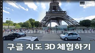 구글어스 사용법 내가 가보고 싶은곳을 3D 로 체험해보세요 Google Earth [upl. by Bettina325]