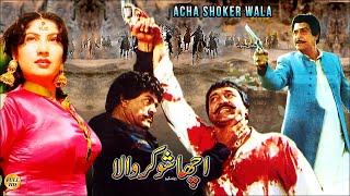 ACHA SHOOKAR WALA 1992  YOUSAF KHAN SULTAN RAHI  OFFICIAL PAKISTANI MOVIE [upl. by Eessej]