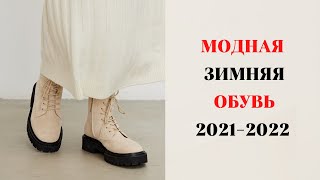 МОДНАЯ ЗИМНЯЯ ОБУВЬ 20212022 ГОД [upl. by Desireah]