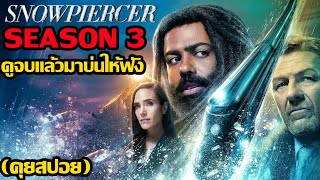 Snowpiercer Season 3 ดูจบแล้วมาบ่นให้ฟัง คุยสปอย [upl. by Vogele879]