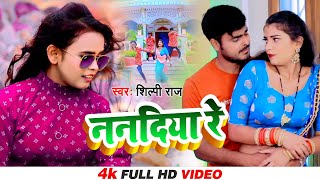 SHILPI RAJ  ननदिया रे  New Bhojpuri Song 2021  Vijay Chauhan  Nanadiya Re  Toshi Dwivedi [upl. by Wetzell]