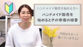 【初心者さん向け】ハンドメイド販売を始めるときの準備の順番 [upl. by Ayahsey847]