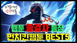 노잼이면 눈알 뽑을께요 『먼치킨 웹툰 추천 Best5』 [upl. by Nohsed]