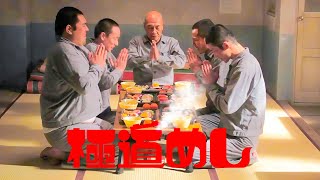 【特別編】💥🅷🅾🆃 ✅ 映画『極道めし』 [upl. by Ycart]