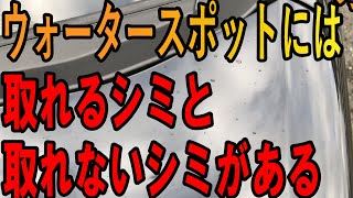 ウォータースポットは 2種類ある！ウォータースポットの落とし方！（雨などで付くシミと水道水で付くシミの違い）【洗車のコツ・洗い方】 [upl. by Burnham]