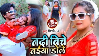 Dance Video  नदी बिचे नईया डोले  Shilpi Raj  Bhojpuri Hits Song 2021 [upl. by Alfonse]