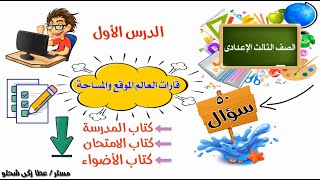 دراسات 3 إعدادي  قارات العالم  الدرس الأول  50 سؤال مراجعة [upl. by Nai]