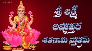 SRI LAKSHMI ASTOTTARA SATANAMA STOTRAM WITH TELUGU LYRICS [upl. by Gwennie345]