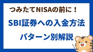 SBI証券への入金方法、パターン別解説（パソコン、スマホ対応） [upl. by Esoryram480]