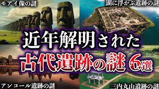 【ゆっくり解説】近年解明された古代遺跡の謎6選 [upl. by Feliza688]