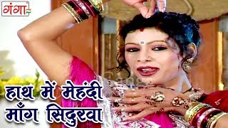 Bhojpuri Thumka  Hath Mei Mehendi Mang Sindurwa  Bhojpuri Songs [upl. by Eneliak]