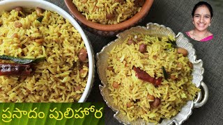 Prasadam pulihora in telugu  Prasadam pulihora recipe  Prasadam pulihora tayari vidhanam [upl. by Ierbua128]