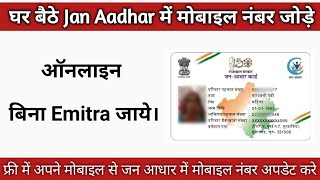 How to change mobile number in jan aadhar online  jan aadhar me mobile kaise add kare [upl. by Datnow]