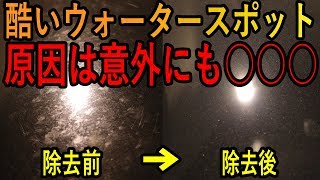 酷いウォータースポットを除去 原因は意外にも◯◯◯【洗車のコツ・洗い方】 [upl. by Palecek]