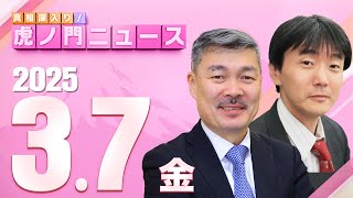 【虎ノ門ニュース】原 英史×藤井 聡 202537金 [upl. by Heer]