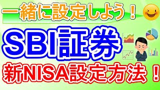 【SBI証券】ついに来た 新NISA 積立設定方法実演解説 結構簡単！（PC操作） [upl. by Mitchel660]