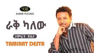 Tamirat Desta  Rak kalew  ታምራት ደስታ  ራቅ ካለው  Ethiopian Music [upl. by Aneeh967]