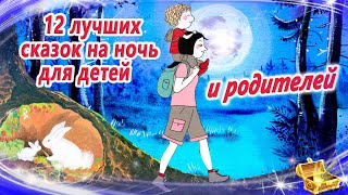 12 лучших сказок на ночь для детей И родителей  Сказки для засыпания  Аудиосказки сон [upl. by Ltney]