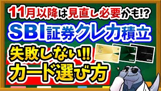 【SBI証券ユーザー必見】新NISAクレカ積立で失敗しない三井住友カードの選び方を徹底解説！11月以降もお得にポイントをGETしよう！ [upl. by Robinetta255]