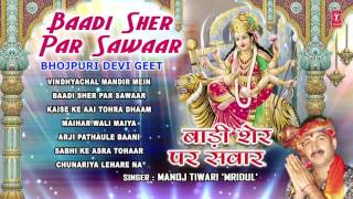 Baadi Sher Par Sawaar Bhojpuri Devi Geet By MANOJ TIWARI MRIDUL I Full Audio Songs Juke Box [upl. by Amador]