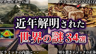 【総集編】近年、解明された世界の謎34選【ゆっくり解説】 [upl. by Ennoira391]