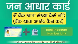 Jan Aadhar Card Me Bank Account Update Kaise Kare  Jan Aadhar Card Me Bank Account Kaise Jode 2025 [upl. by Lelith]