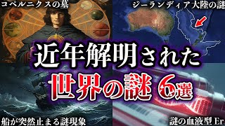 【ゆっくり解説】近年、解明された世界の謎６選【Part5】 [upl. by Goodman]