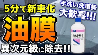 洗車が楽しくなる！窓ガラスに新車の輝きを取り戻すのはこんなに簡単だった！無水エタノールと精製水を持っていれば誰でもできる！ [upl. by Ylrac]