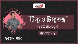 SSC Biology Chapter 2  Cell amp Tissue  টিস্যু ও টিস্যুতন্ত্র   Fahad SIr [upl. by Derril]