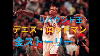 NBAリバウンド王デニス・ロッドマン全ストーリー [upl. by Affer]