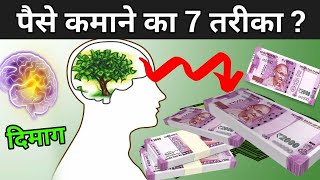 जानिए पैसे कमाने का 7 तरीका  7 Rules Of Money  Paise Kaise Kamaye [upl. by Nylhtak757]