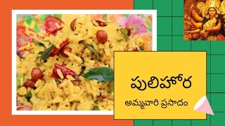 పులిహోర ప్రసాదం  Pulihora Prasadam  Pulihora  Pulihora Prasadam in Telugu [upl. by Luisa]