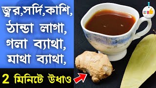 জ্বর সর্দি কাশি ঠান্ডা লাগা গলা ব্যথা মাথা ব্যথা সারিয়ে ফেলতে পান করুন এই চা ঠান্ডা কাশি দূর [upl. by Reinold]