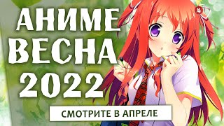 АНИМЕ ВЕСНА 2022 СМОТРИТЕ В АПРЕЛЕ [upl. by Grubb833]