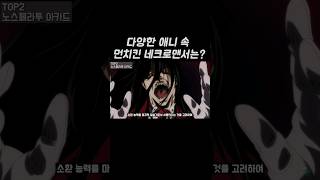 먼치킨 네크로맨서 TOP2 애니리뷰 애니추천 [upl. by Arikahc]