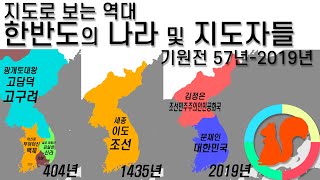 지도로 보는 역대 한반도의 국가 및 지도자들 기원전 572019년 [upl. by Adnilec]