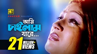 Ami Chailam Jare  আমি চাইলাম যারে  HD  Sagorika  Salma  Mone Prane Acho Tumi  Anupam [upl. by Aletse]