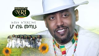 Abinet Agonafir  Ho Biye Metahu  አብነት አጎናፍር  ሆ ብዬ መጣሁ  New Ethiopian Music 2020 Official Video [upl. by Ennayhs215]