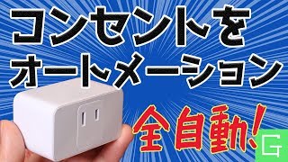 スマートコンセントの便利な使い方【ｍeross スマートプラグ】 [upl. by Graniela125]