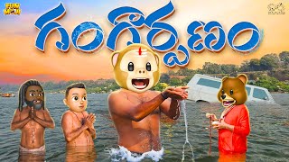 గంగార్పణం  Shiv  Kumbhmela  MCA  Middle Class Abbayi  Funmoji  Infinitum Media [upl. by Annodal]