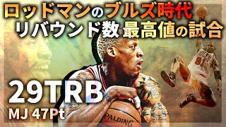 【NBA】ロッドマン無双 ブルズ時代のリバウンド数最高値の試合 [upl. by Nailil]