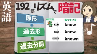 英語【過去形過去分詞】リズムで覚える｜聞き流し暗記法 [upl. by Attelra]